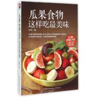 正版新书]瓜果食物这样吃最美味甘智荣9787553743653