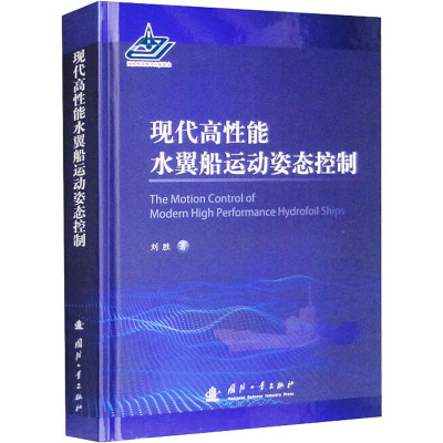 现代高性能水翼船舶运动姿态控制