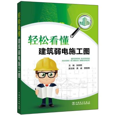 轻松看懂建筑弱电施工图