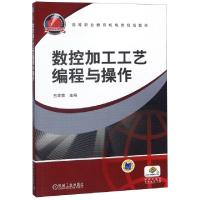 正版新书]数控加工工艺编程与操作(高等职业教育机电类规划教材)