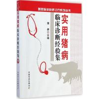 [M]实用猪病临床诊断经验集-9787109188006