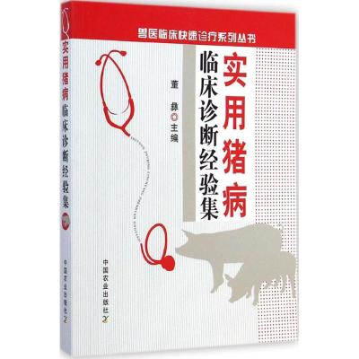 [M]实用猪病临床诊断经验集-9787109188006