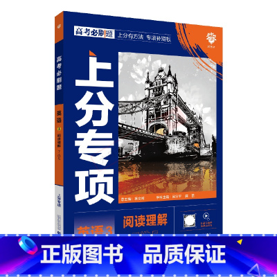 高考必刷题上分专项 高考英语3 [正版]2025版高考必刷题上分专项英语3阅读理解7选5杨文彬上分有方法补短板微课高中高