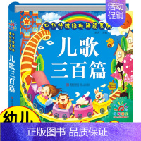 儿歌三百首(选2件9折) [正版]精装硬壳 儿童版十万个为什么小学版一年级彩图注音版 绘本6-7-8岁课外书二年级阅读书