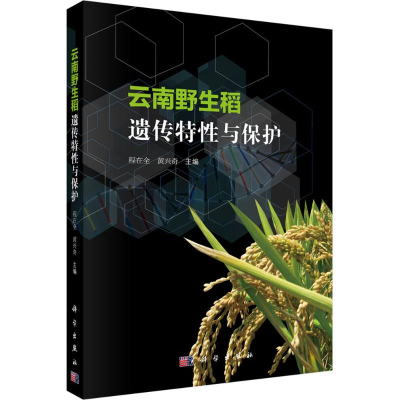 [M]云南野生稻遗传特性与保护-9787030485885