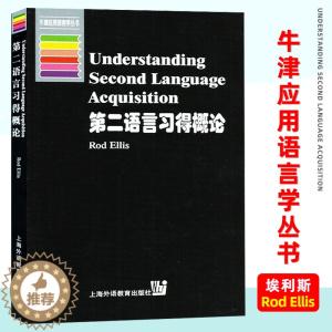 [醉染正版]外教社 第二语言习得概论 埃利斯 上海外语教育出版社 牛津应用语言学 语言学 语言学文库 语言研究 语言学研