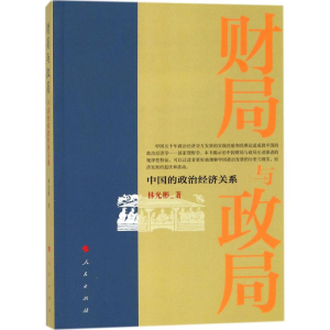 醉染图书财局与政局9787010170190