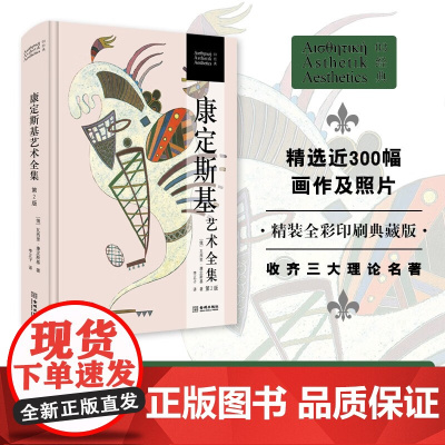 康定斯基艺术全集 瓦西里•康定斯基 著 绘画