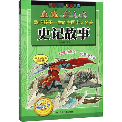 [M]影响孩子一生的中国十大名著 史记故事-9787534243820