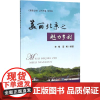 美丽北京之魅力乡村