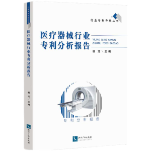 正版新书]医疗器械行业专利分析报告/行业专利导航丛书钱龙主编9