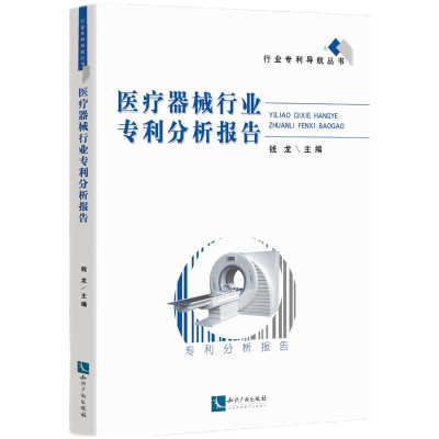 正版新书]医疗器械行业专利分析报告/行业专利导航丛书钱龙主编9