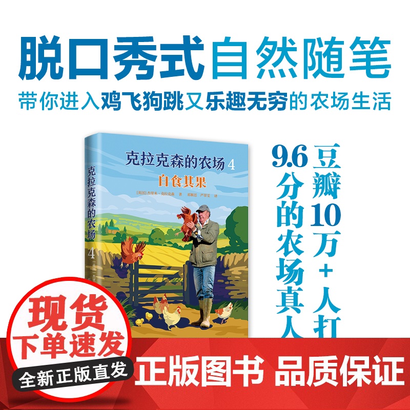 预售 克拉克森的农场4:自食其果 [英国]杰里米·克拉克森 著 邓颖思 严翠雯 译 外国小说文学 正版图书籍 译林出版