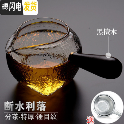 三维工匠玻璃公道杯茶漏套装加厚耐热滤茶杯泡分茶器茶具配件侧 黑檀木侧把锤目纹公道杯C200M-3[280]送不锈钢茶