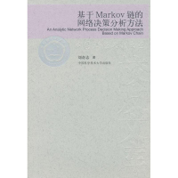 音像基于Markov链的网络决策分析方法刘奇志