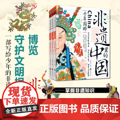 非遗里的中国传统文化全3册 少儿科普了解非物质文化遗产青少年课外书少儿科普书籍千年国粹匠心巧思薪火相传中华传统文化故事绘