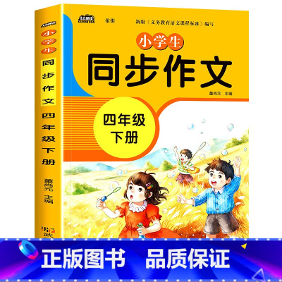 小学生同步作文四年级下册 单册 [正版]四年级下册同步作文小学生语文开心满分作文书大全名师点评全解人教版4年级下学期阅读