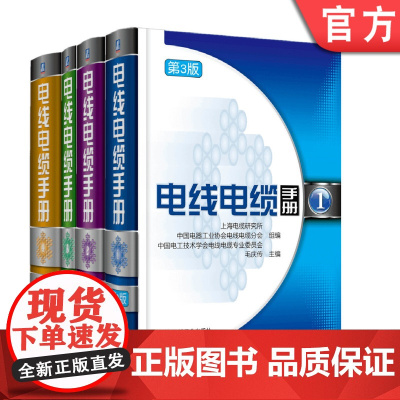 套装 正版 电线电缆手册 第3版 共4册 行业经典指导 产品设计生产使用 技术资料 品种 用途 规格 指标 实验方法