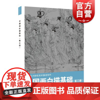 中国画白描基础 第三版十八描法高等艺术院校美术基础系列上海人民美术出版社植物花鸟人物绘画技法临摹写生国画实用参考书第3版