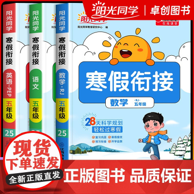 2025新版阳光同学寒假衔接作业五年级上册下册小学语文数学英语全套人教版苏教北师大版寒假预复习一本通5年级练习册同步训练