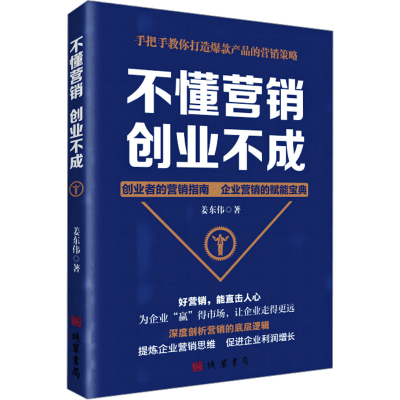 正版新书]不懂营销 创业不成姜东伟9787512057265