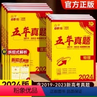 化学[全国通用] [正版]2024新版高考必刷卷五年真题语文英语数学物理化学生物政治历史地理文综理综全国卷含2019-2