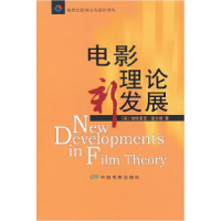 正版新书]电影理论新发展(英)富尔赖 李二仕9787106020903