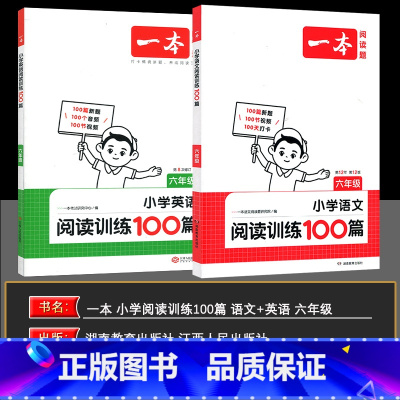 语文英语 小学六年级 [正版]2025版开心一本小学英语阅读训练100篇六年级小学课外语文阅读专项训练英语突破技能提升基