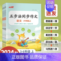 五步法同步作文(上) 小学五年级 [正版]2024新版情景图解法看图写话同步作文一二三四五六年级小学语文人教版思维导图看