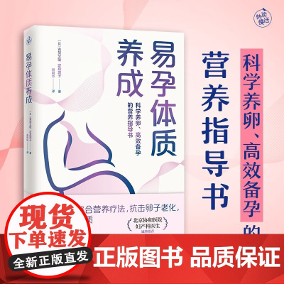 易孕体质养成 古贺文敏等 著 育儿