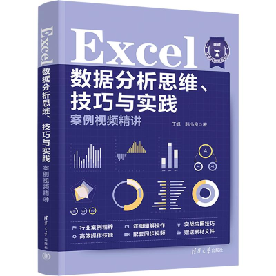 正版新书]Excel数据分析思维、技巧与实践案例视频精讲于峰,韩小