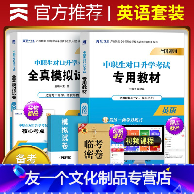 [友一个正版]天一备考2023年中职生对口升学考试教材单招英语模拟试卷英语数学语文模拟试卷英语对口升学模拟冲刺试卷高职