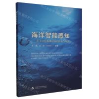 [N]海洋智能感知--基于计算机视觉的新技术与应用-9787547862438