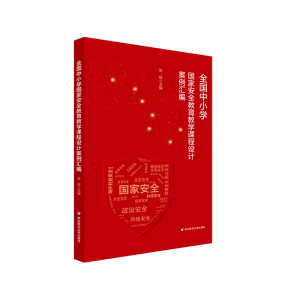 [M]全国中小学国家安全教育教学课程设计案例汇编-9787576022551