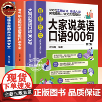 老外都在用的英语常用口语大全 4周就能掌握英语会话大全 大家说英语口语900句 英语从基础到精通 生活旅游多应用场景 英