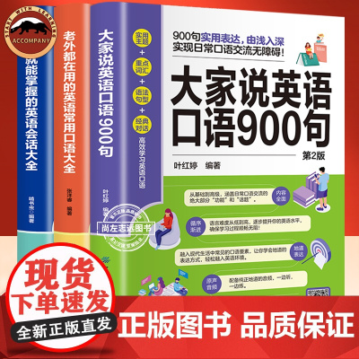 老外都在用的英语常用口语大全 4周就能掌握英语会话大全 大家说英语口语900句 英语从基础到精通 生活旅游多应用场景 英