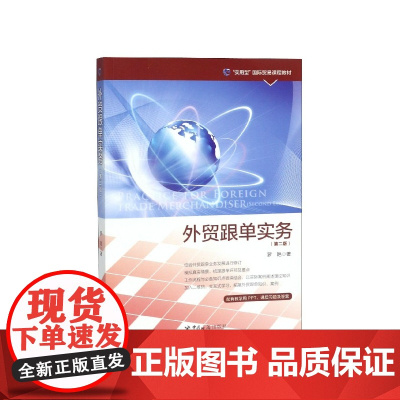 外贸跟单实务(第2版实用型国际贸易课程教材)