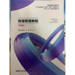 正版新书]仓储管理教程郑红友9787564846152