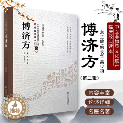 [醉染正版]搏济方王氏博济方 中医非物质文化遗产临床经典读本 第二辑 宋 王衮著 中国医药科技出版社9787521417