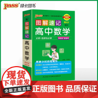 2025新教材图解速记 高中数学 通用版必修+选择性必修含高考真题高一二三高考公式定律手册解题技巧辅导口袋书