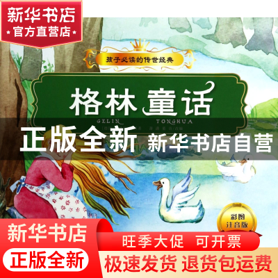 正版 格林童话(彩图注音版)/孩子必读的传世经典 (德国)格林兄弟|