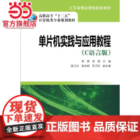 高职高专“十二五”计算机类专业规划教材 单片机实践与应用教程(C语言版)