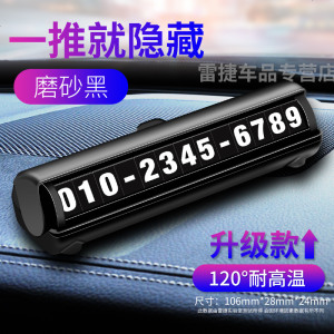 [补贴10%]汽车用品车内饰临时停车牌号码电话大全车载挪车卡装饰移车牌摆件