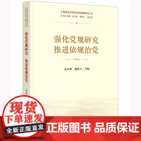 强化党规研究 推进依规治党 夏小和 潘牧天 主编 法律出版社