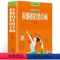 [正版]全彩图解拉筋拍打治百病张威中医经络通身养生长寿保健全书一学就会的经络穴位对症疗法治病大全