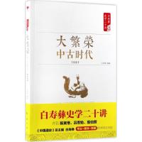 正版新书]大繁荣:中古时代:隋唐白至德9787505141261