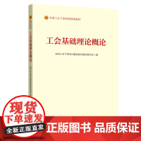 2023版 工会基础理论概论 全国工会干部培训基础教材编写委员会 编 中国工人出版社 政治法律 权威实用的新版工会干部培