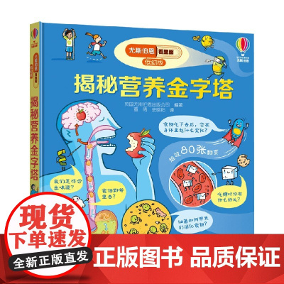 揭秘营养金字塔 3-6岁 英国尤斯伯恩出版公司 著 科普百科
