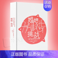 [正版] 婚姻挑战 儿童心理学奠基之作《孩子挑战》姊妹篇 婚姻婚恋爱心理学书 两性情感图书 婚姻:挑战 美 鲁道夫.