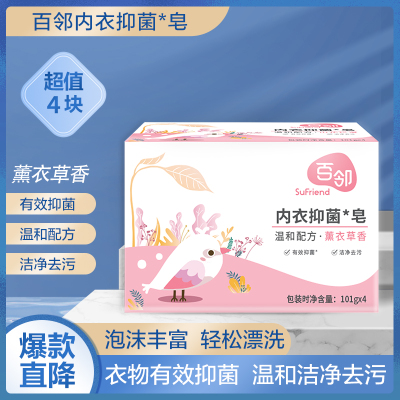 苏宁自主品牌-百邻内衣抑菌皂天然椰子油生产专为贴身衣物设计柔软舒适有效去除学子污渍101g*4